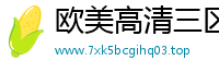 欧美高清三区
